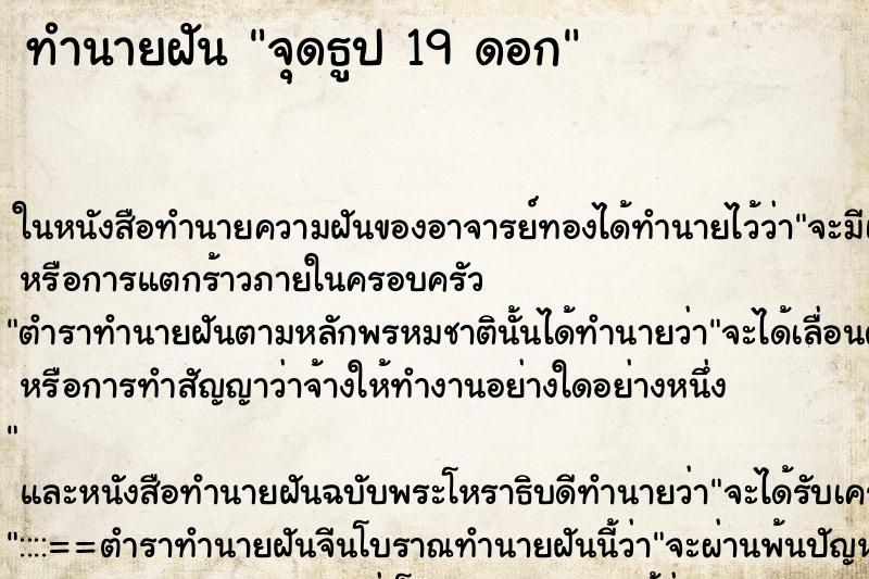 ทำนายฝัน จุดธูป 19 ดอก